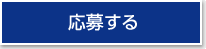 応募する